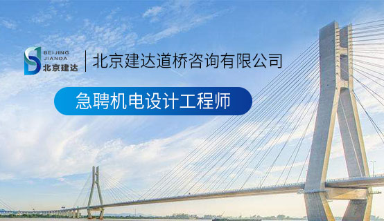 日逼录像视频北京建达道桥咨询有限公司招聘信息
